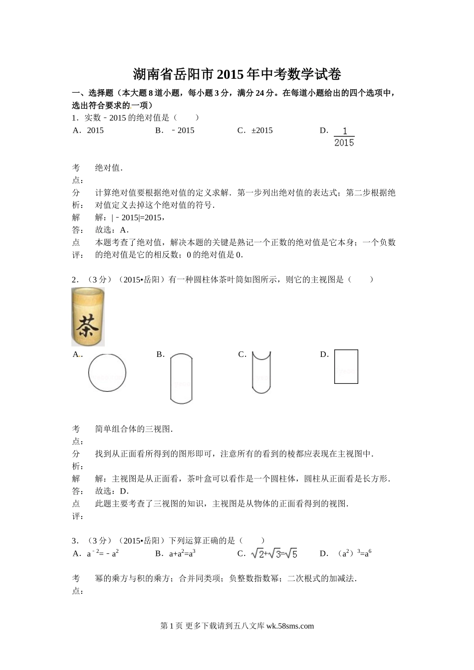 2015年岳阳市中考数学试题解析.doc_第1页