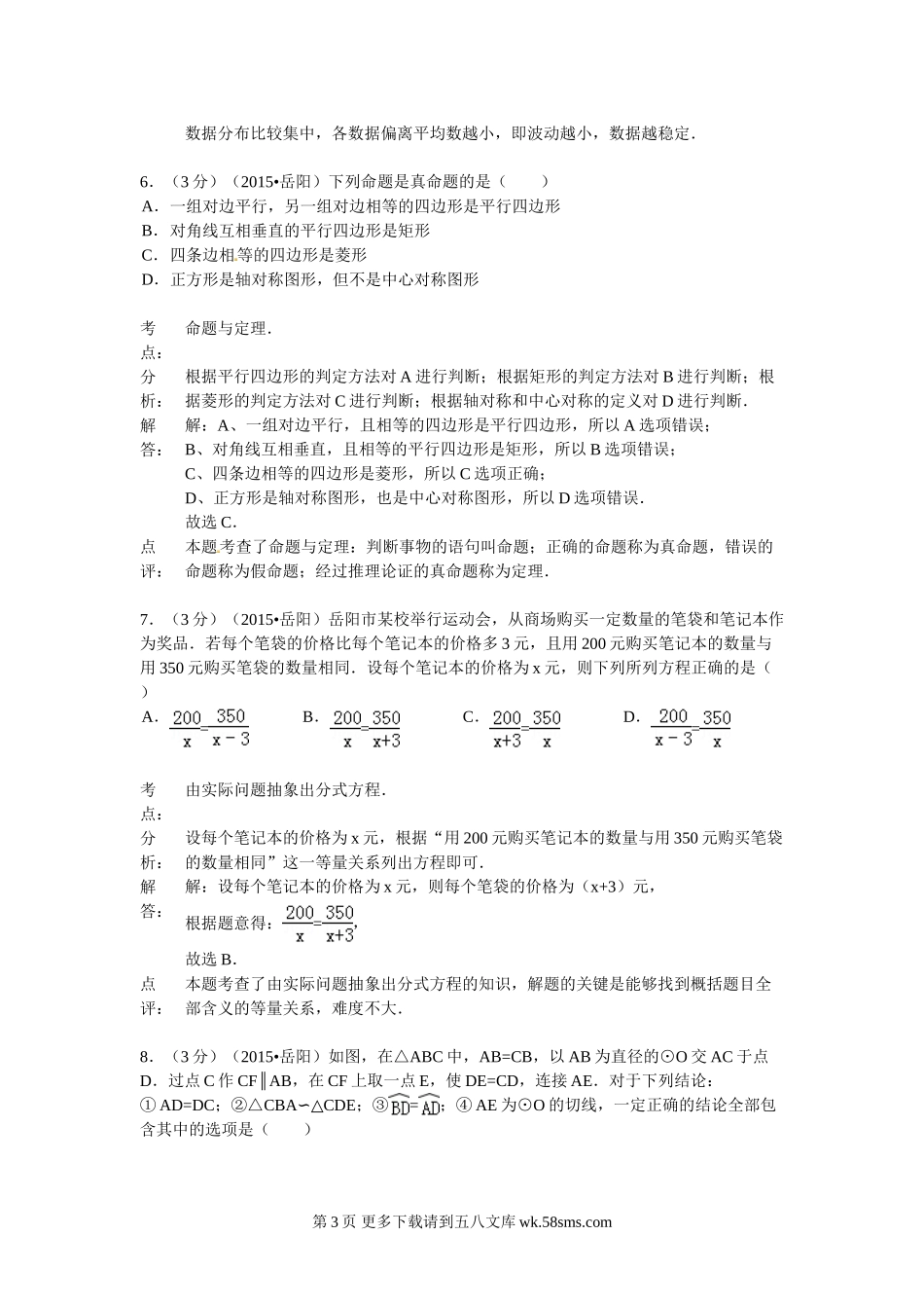 2015年岳阳市中考数学试题解析.doc_第3页