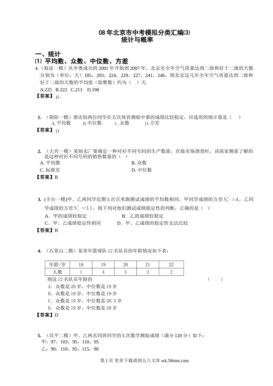 08年北京市中考模拟分类汇编⑶－－统计与概率.doc_第1页