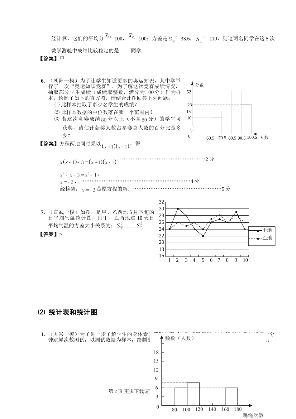 08年北京市中考模拟分类汇编⑶－－统计与概率.doc_第2页