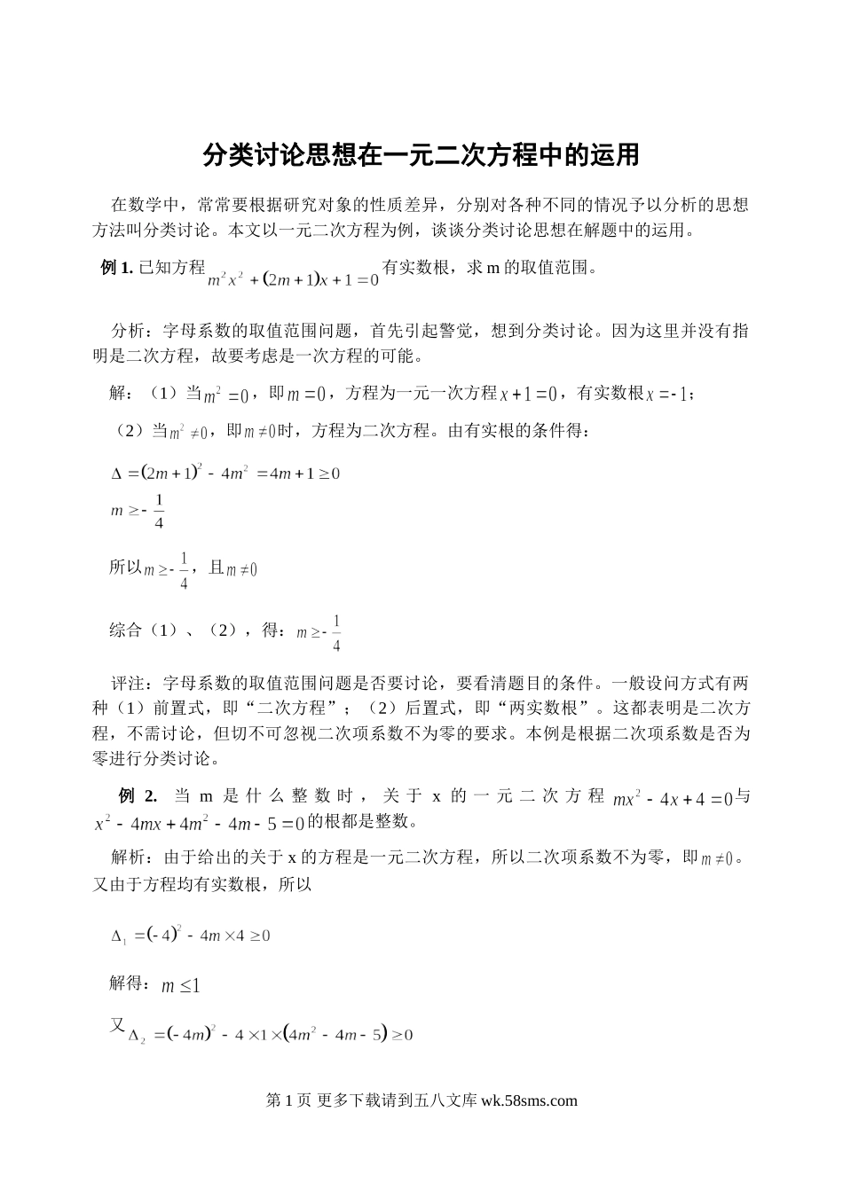 初三九年级数学分类讨论思想在一元二次方程中运用举例.doc_第1页