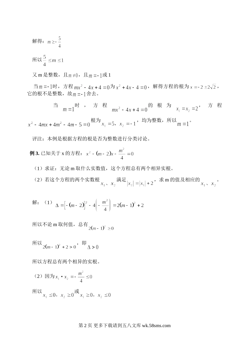初三九年级数学分类讨论思想在一元二次方程中运用举例.doc_第2页