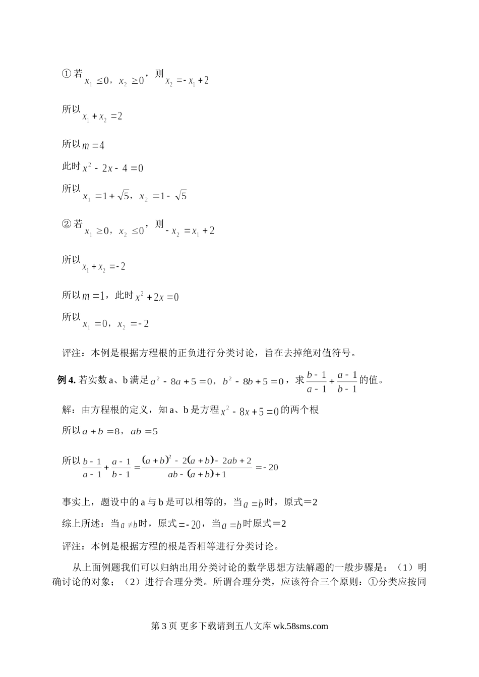 初三九年级数学分类讨论思想在一元二次方程中运用举例.doc_第3页