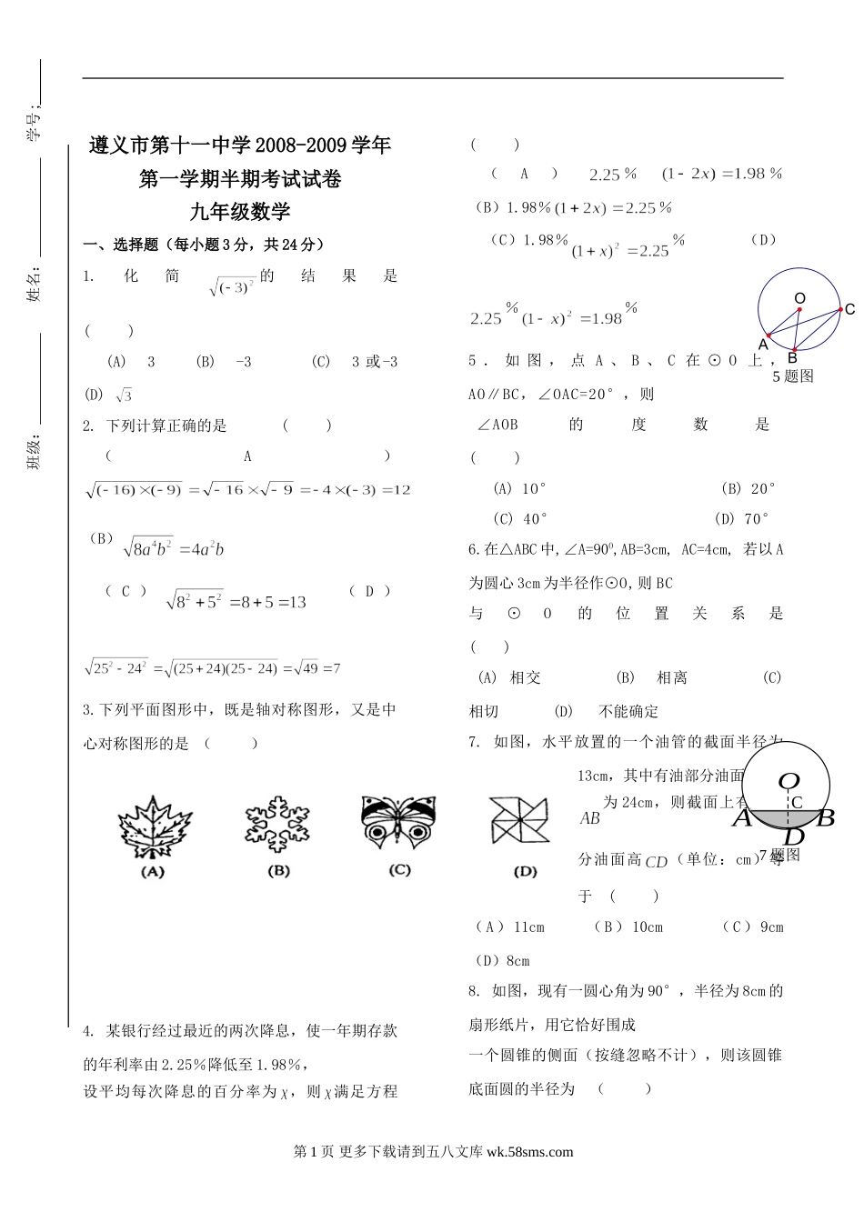 贵州遵义第十一中学08-09学年九年级上半期考试试卷--数学（无答案 ）.doc_第1页