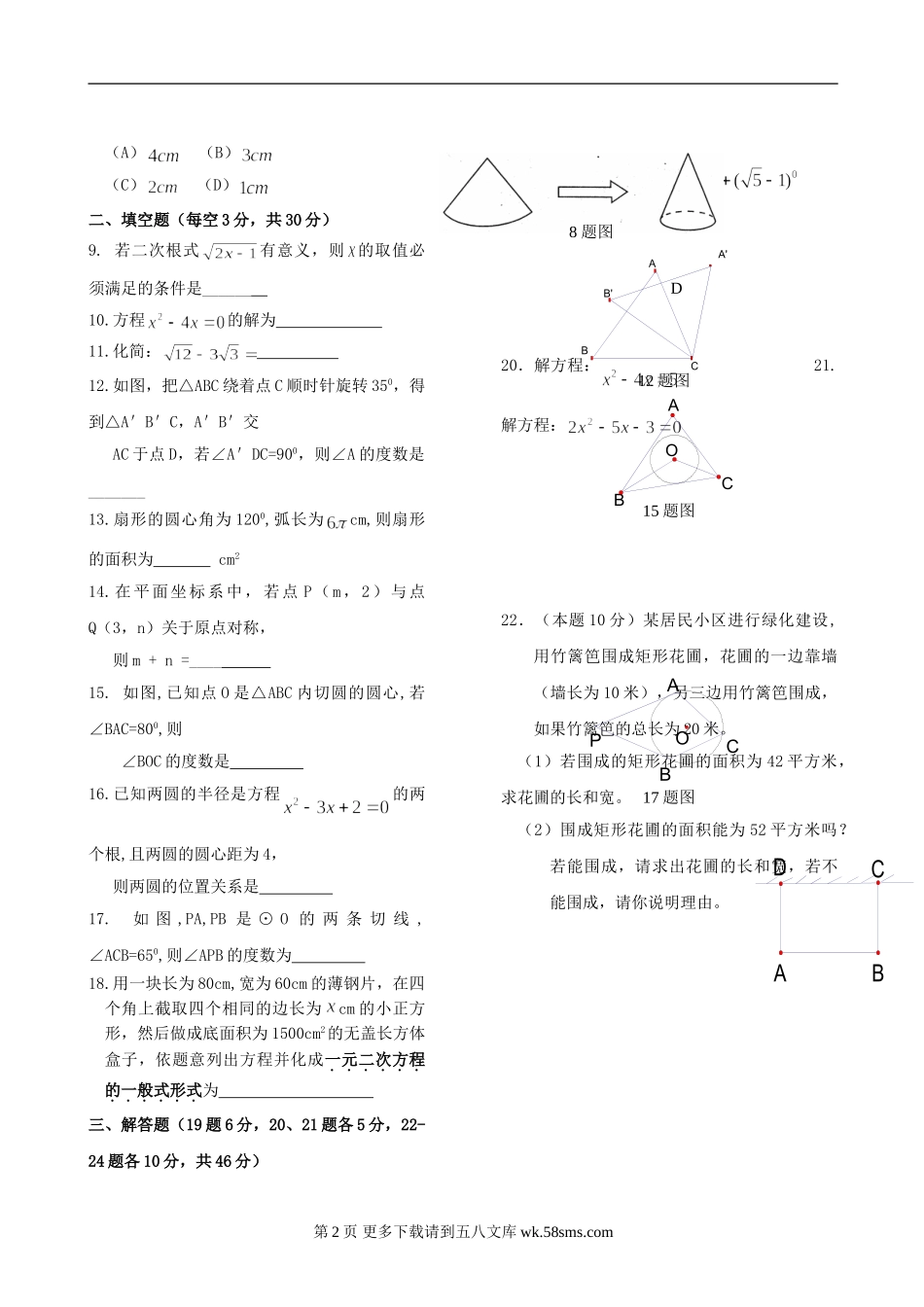 贵州遵义第十一中学08-09学年九年级上半期考试试卷--数学（无答案 ）.doc_第2页