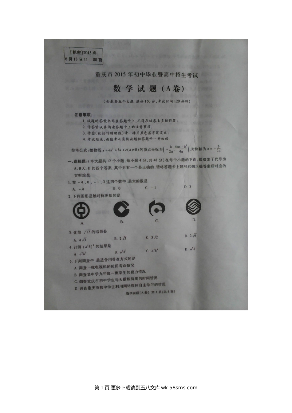 2015年重庆市中考数学试题及答案（Ａ卷）.doc_第1页