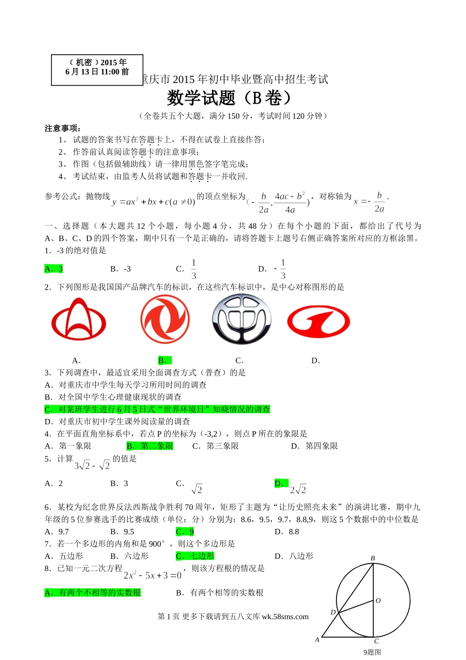 2015年重庆市中考数学试题及答案（B卷）.doc_第1页