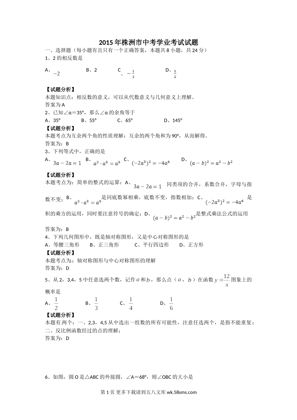 2015年株洲市中考数学试题答案解析.doc_第1页