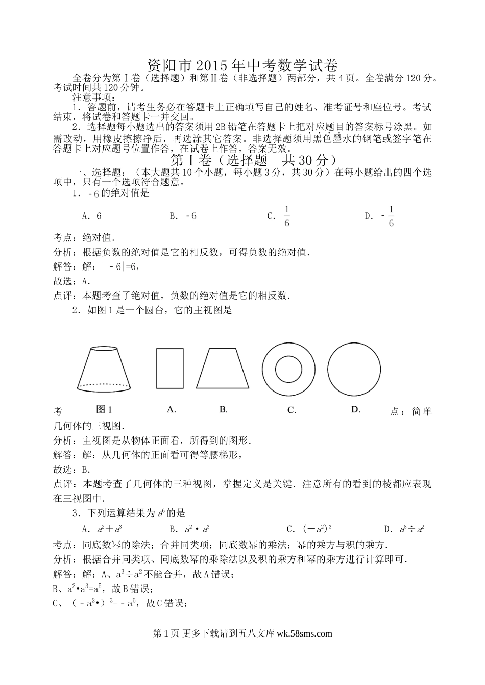 2015年资阳市中考数学试题解析.doc_第1页