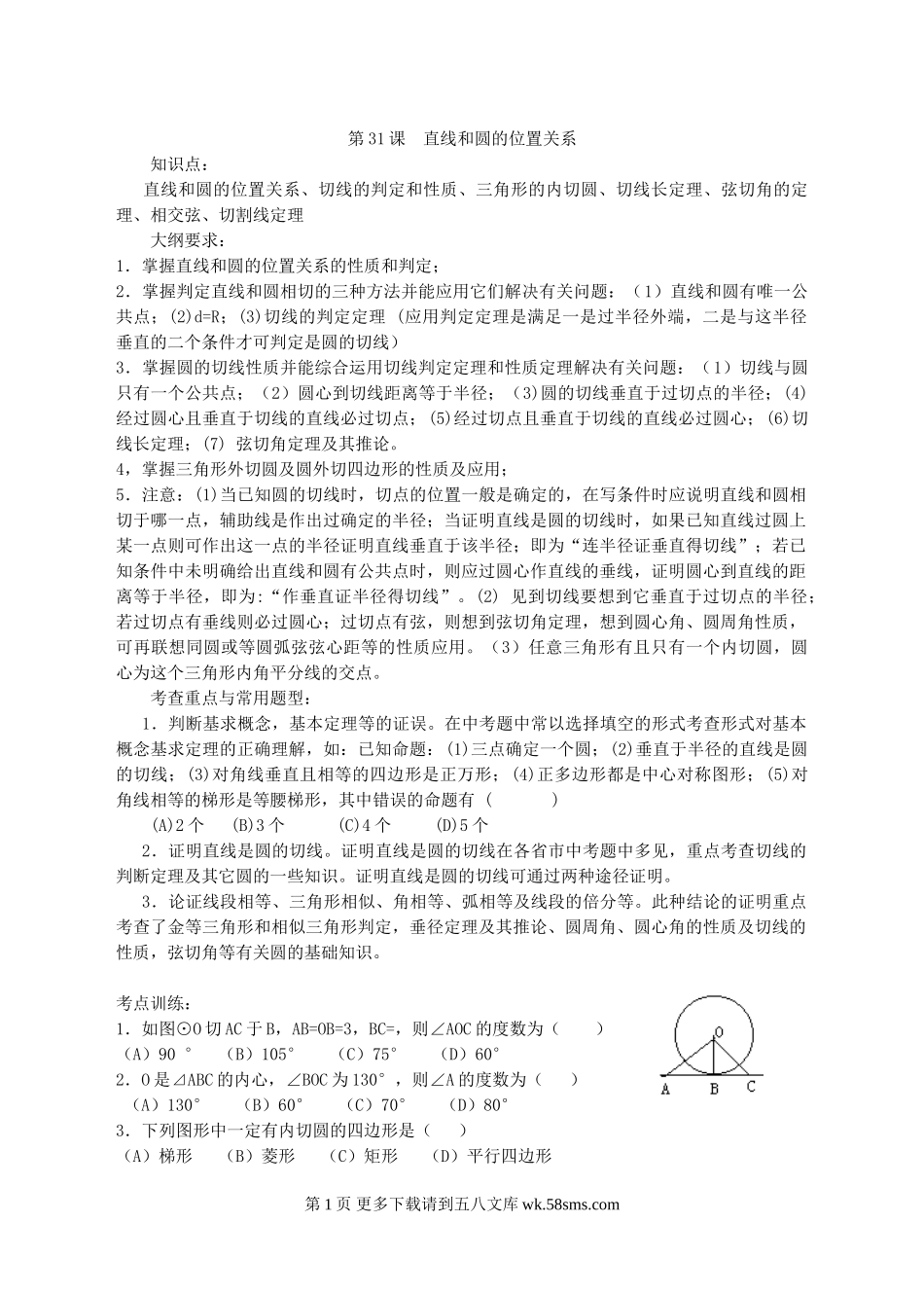 初三九年级数学第三十一课  直线和圆的位置关系.doc_第1页