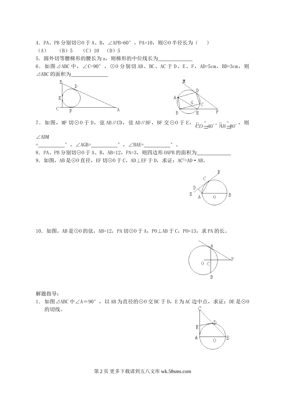 初三九年级数学第三十一课  直线和圆的位置关系.doc_第2页