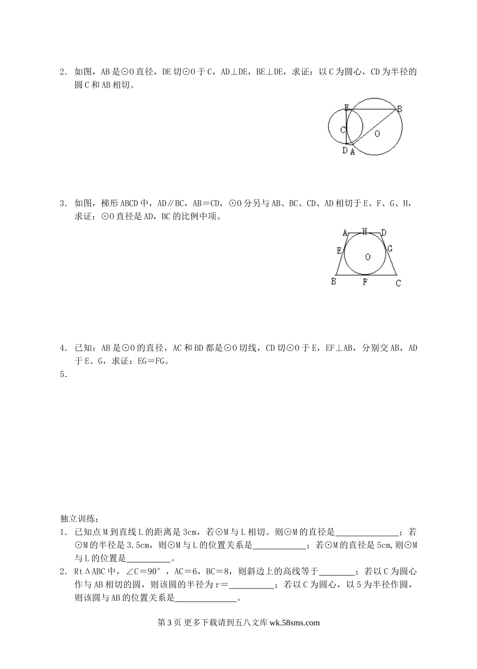 初三九年级数学第三十一课  直线和圆的位置关系.doc_第3页