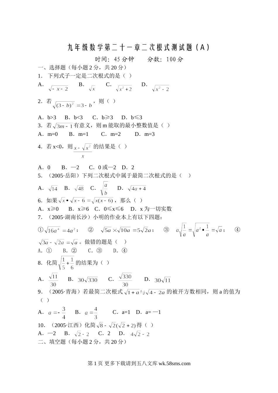 九年级数学第二十一章二次根式测试题（A）.doc_第1页