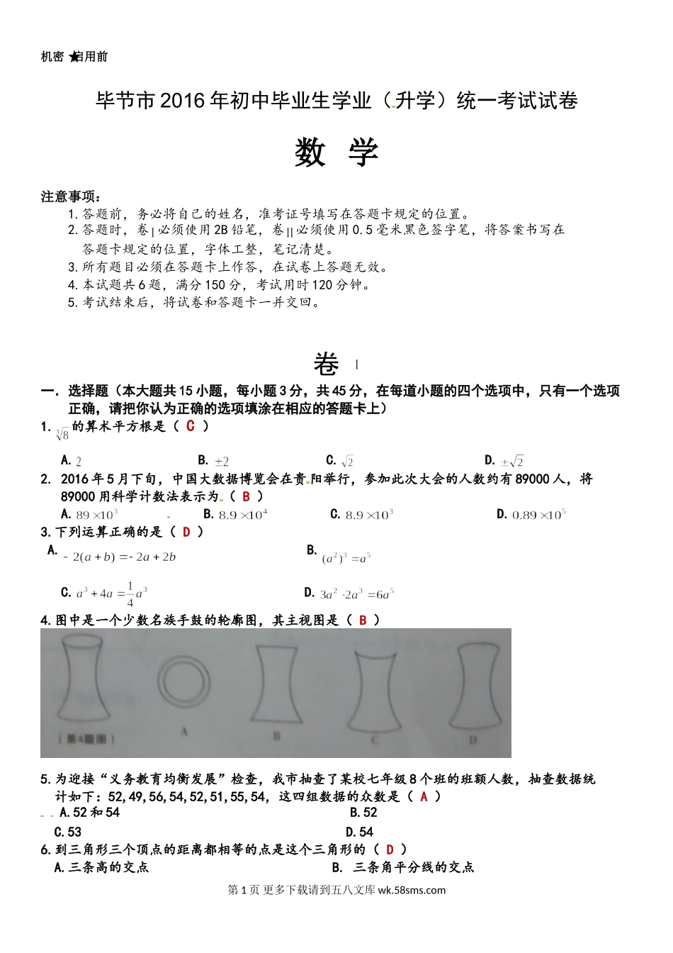 2016年毕节市中考数学试卷及答案.doc_第1页