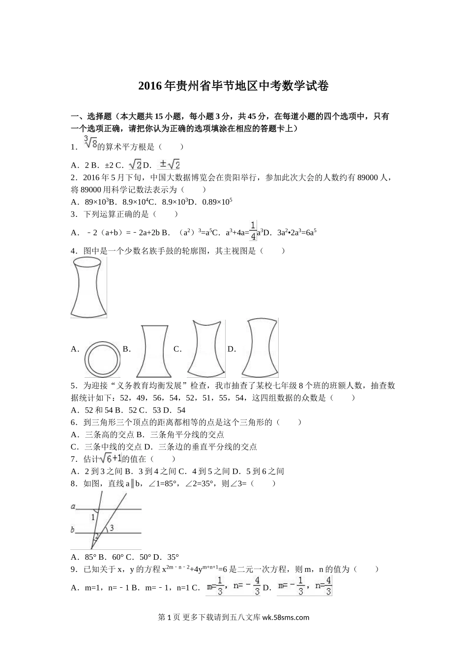 2016年毕节中考数学试题解析版.doc_第1页