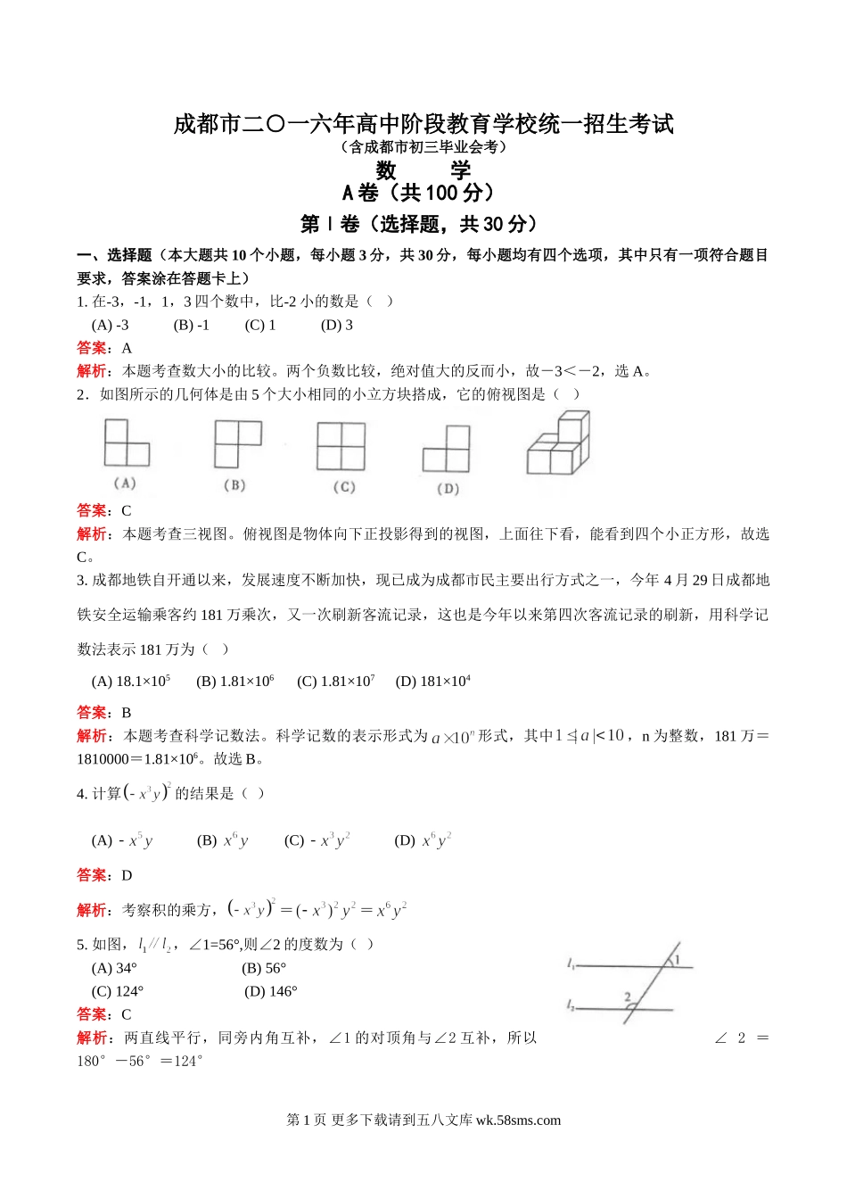 2016年成都市中考数学试卷及答案解析.doc_第1页