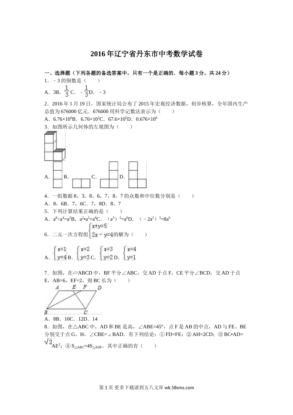 2016年丹东市中考数学试题及答案解析版.doc_第1页