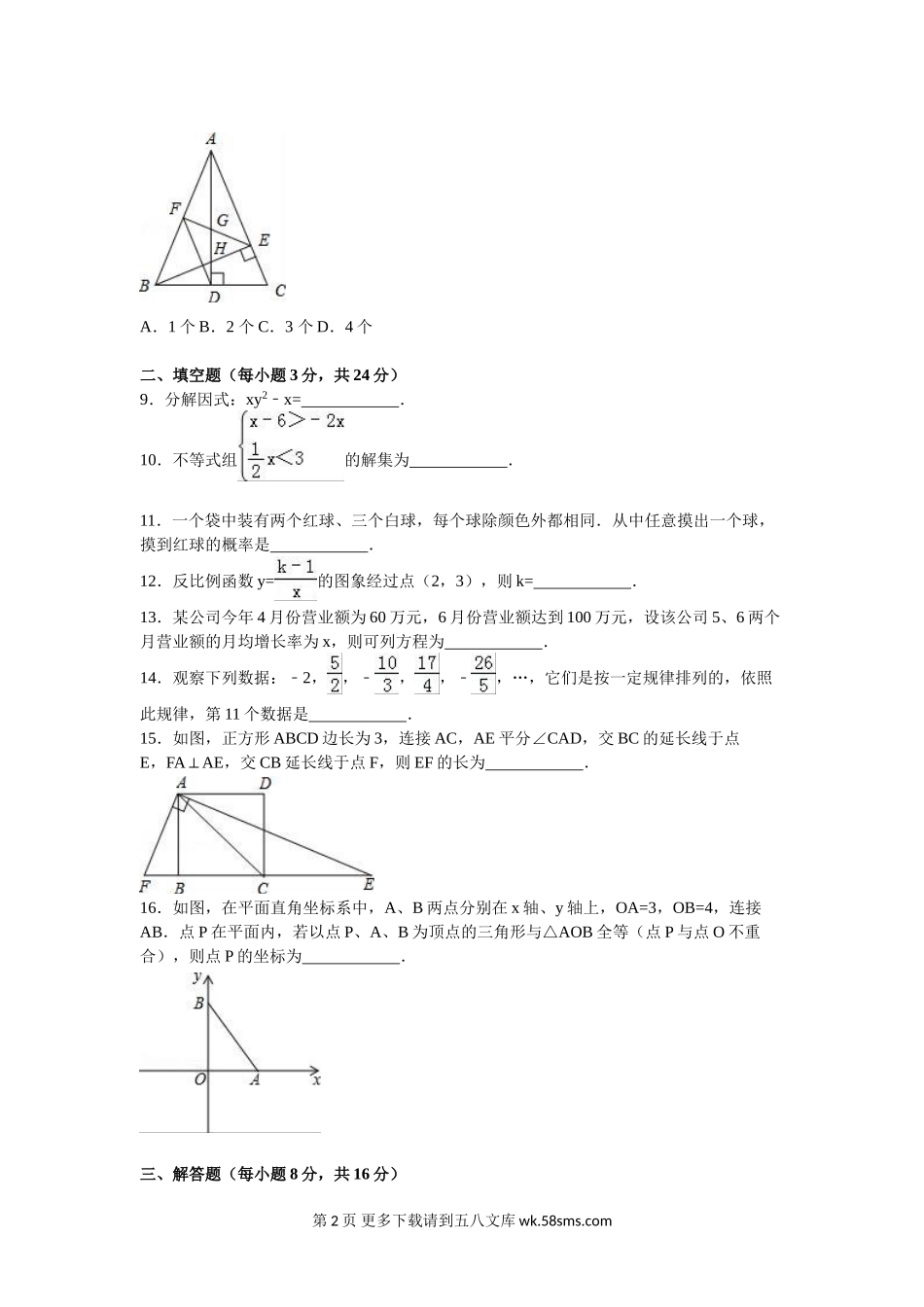 2016年丹东市中考数学试题及答案解析版.doc_第2页