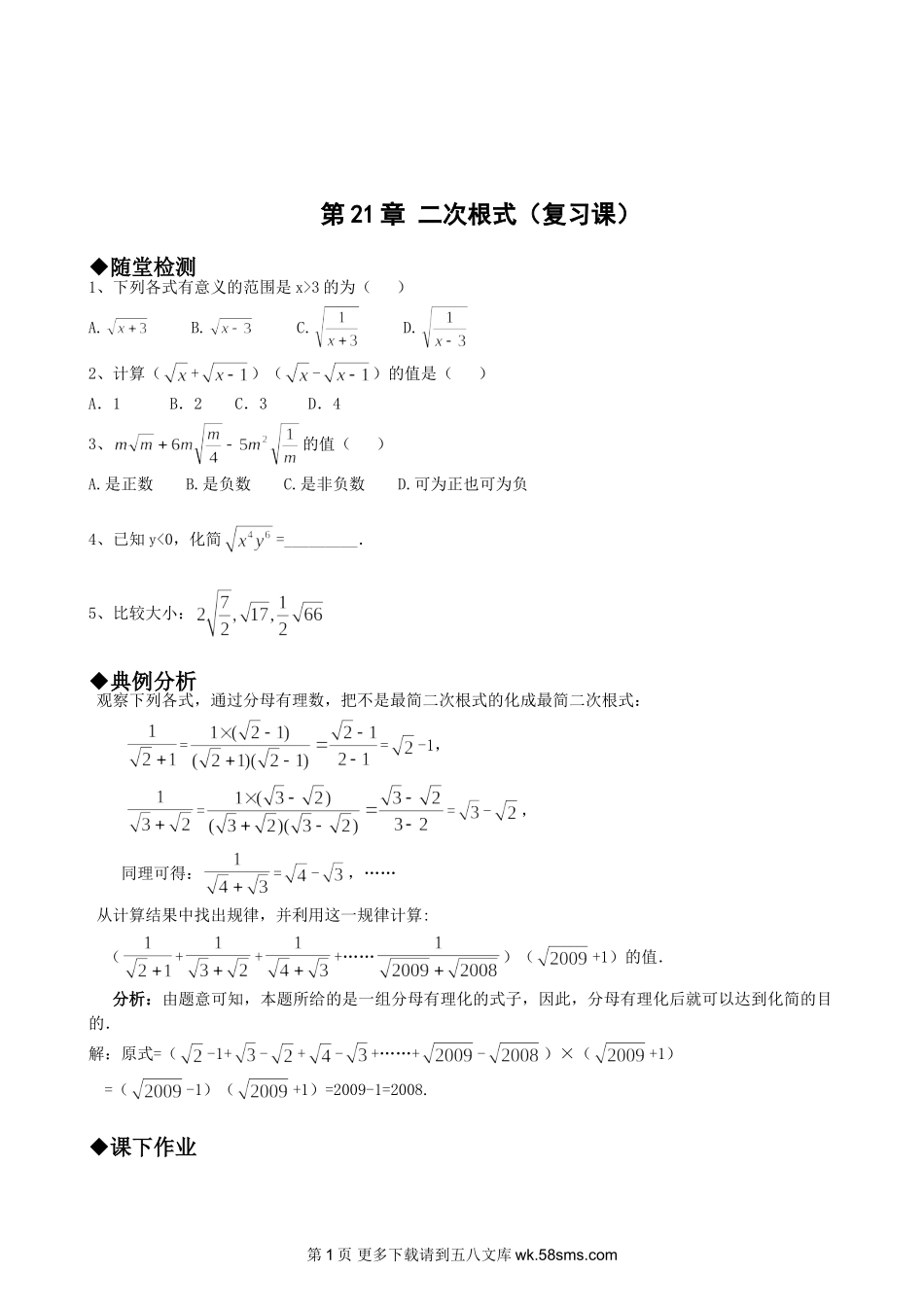 九年级数学第二十一章 二次根式（复习课）.doc_第1页