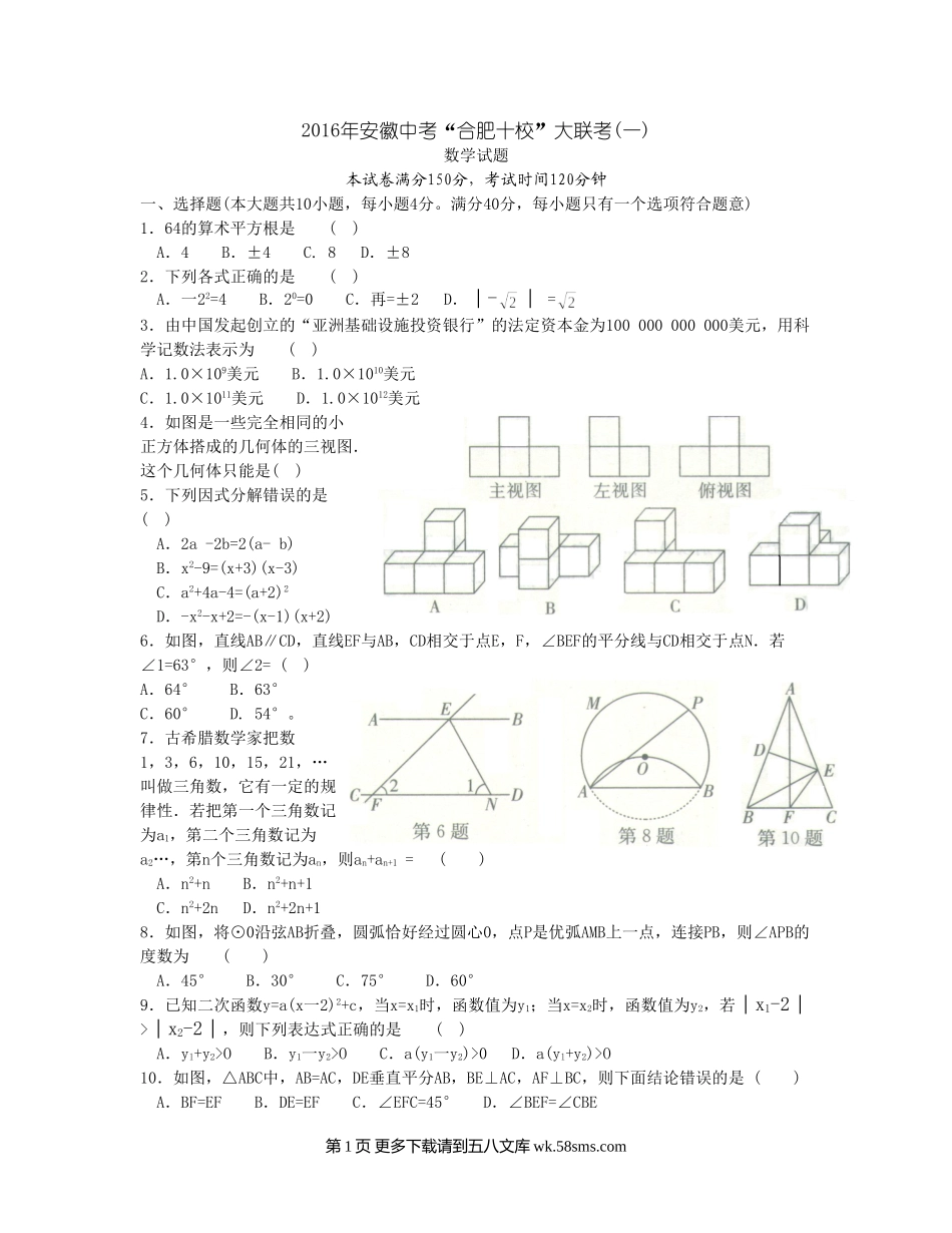 2016年合肥十校大联考中考数学试题及答案.doc_第1页