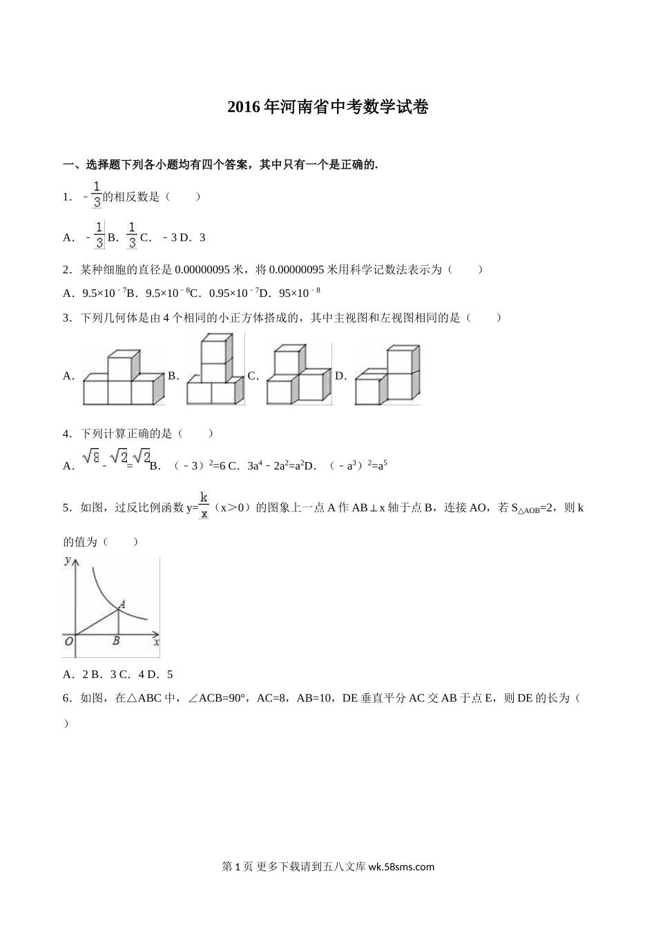 2016年河南省中考数学试题解析版.doc_第1页
