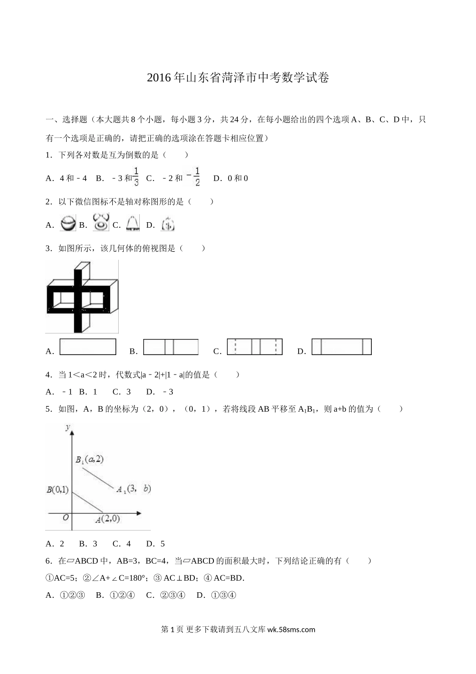 2016年菏泽市中考数学试卷（解析版）.doc_第1页