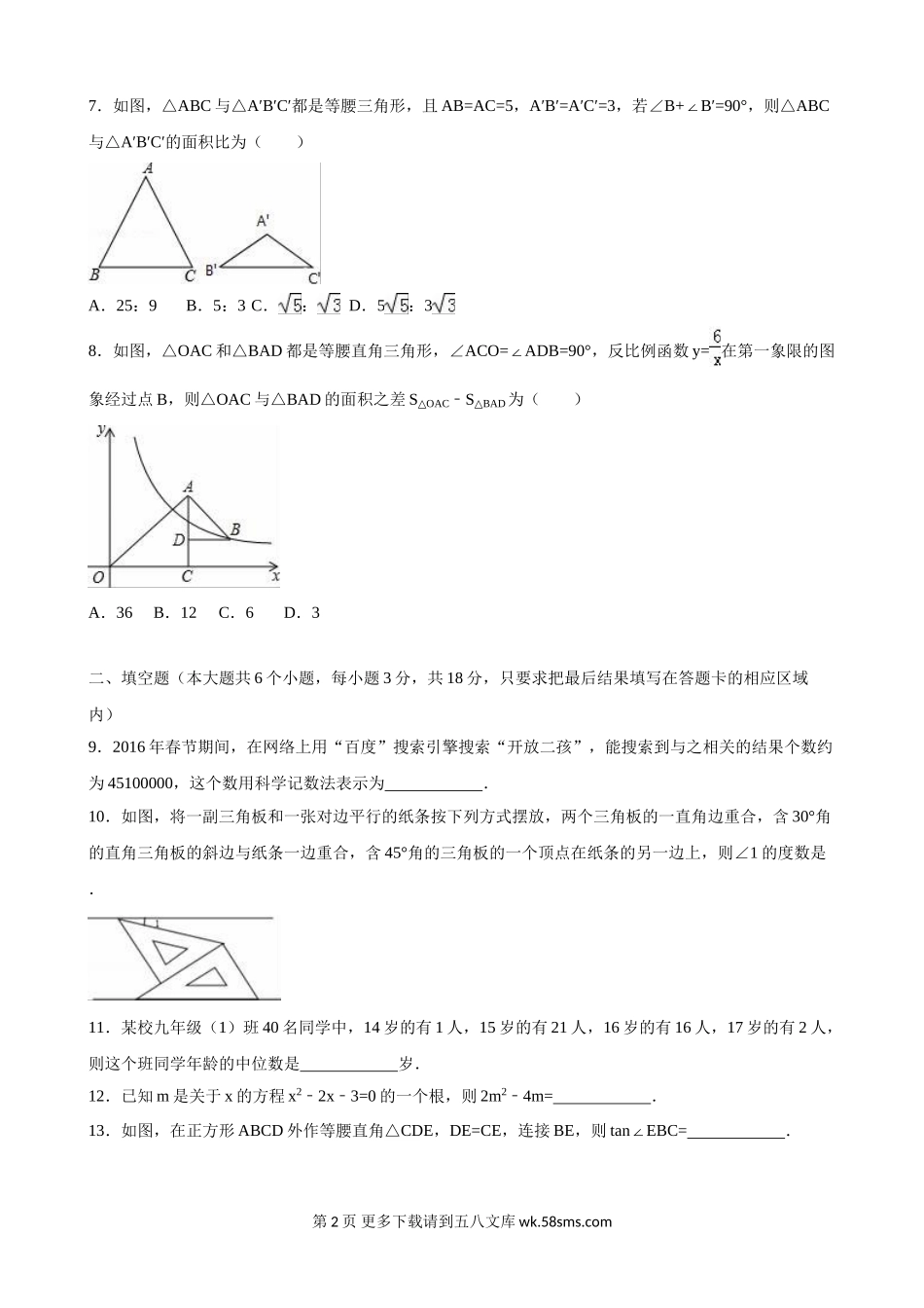 2016年菏泽市中考数学试卷（解析版）.doc_第2页