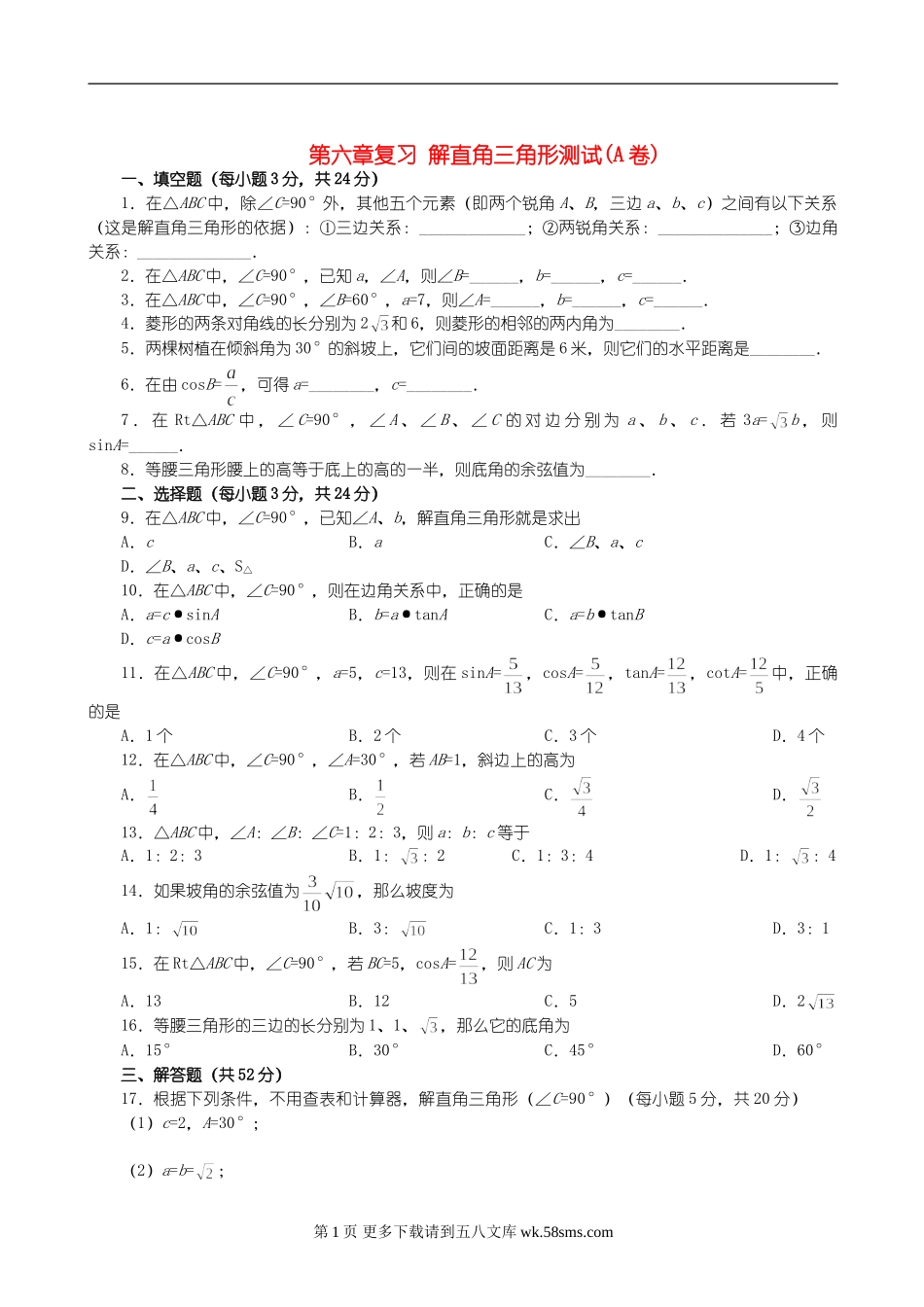 数学九年级下人教新课标第二十八章解直角三角形测试(A卷).doc_第1页