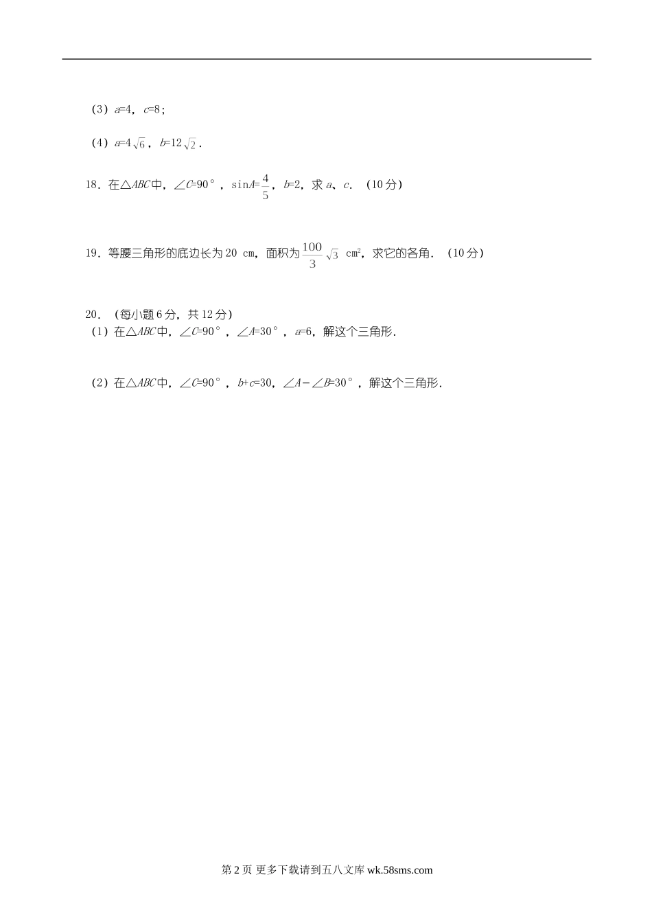 数学九年级下人教新课标第二十八章解直角三角形测试(A卷).doc_第2页