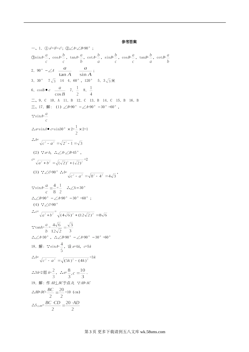 数学九年级下人教新课标第二十八章解直角三角形测试(A卷).doc_第3页