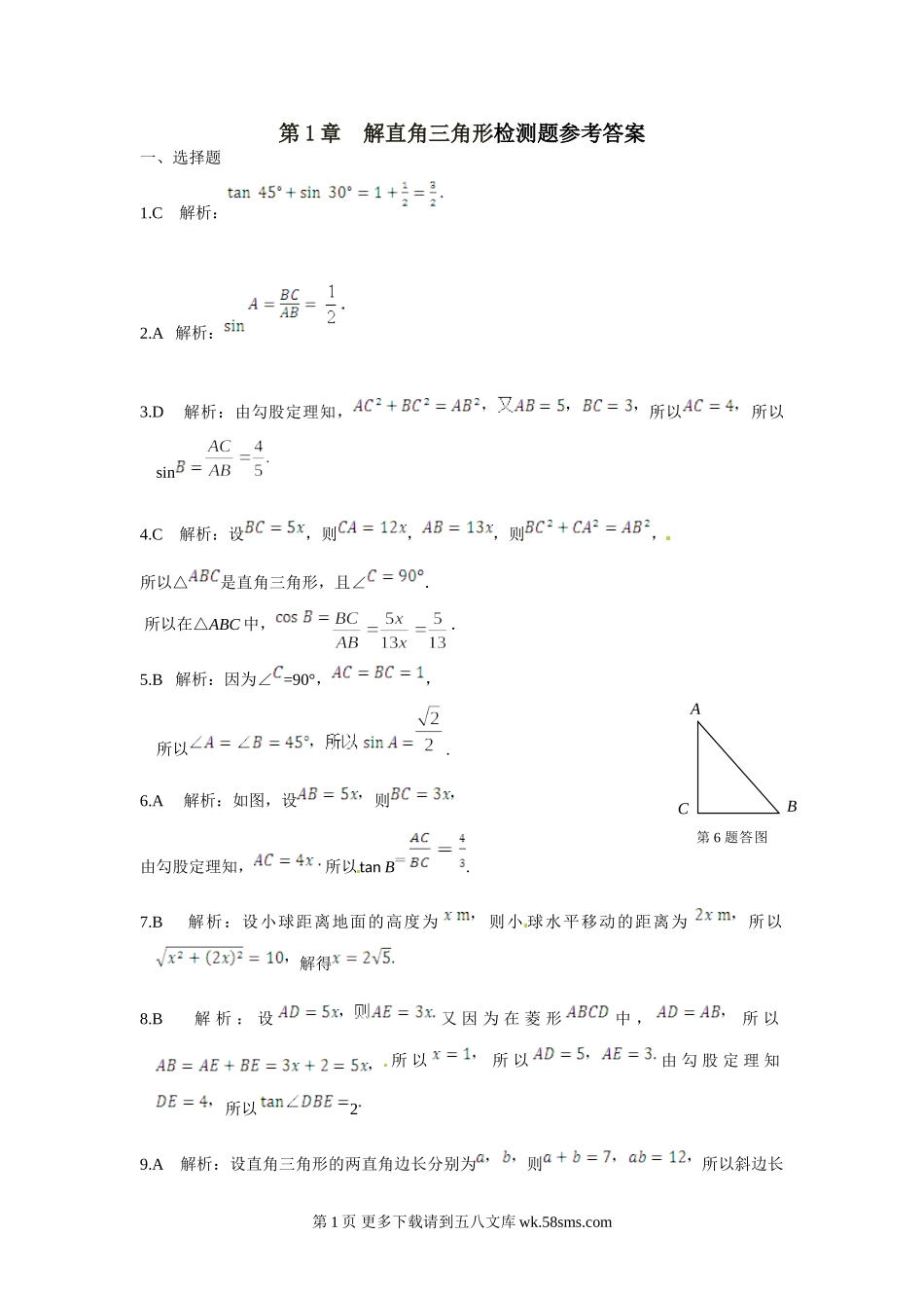 +九年级数学(下)（浙江教育版）+第1章+解直角三角形检测题参考答案.doc_第1页