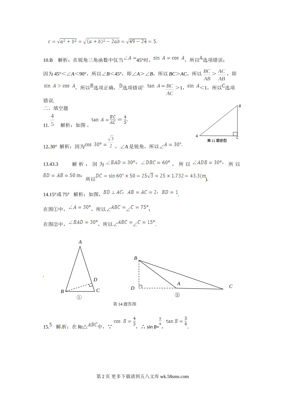 +九年级数学(下)（浙江教育版）+第1章+解直角三角形检测题参考答案.doc_第2页