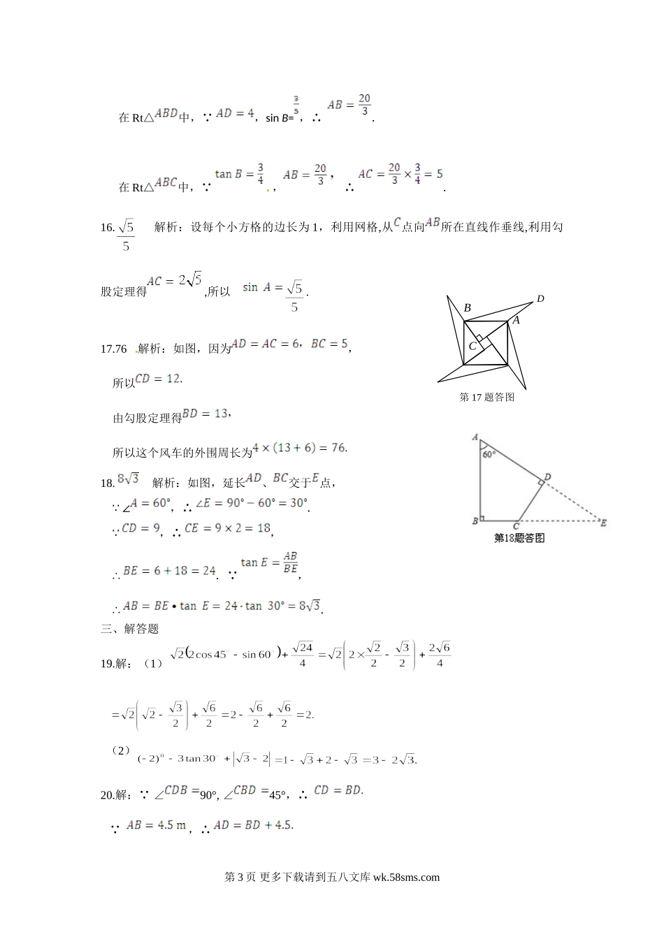 +九年级数学(下)（浙江教育版）+第1章+解直角三角形检测题参考答案.doc_第3页