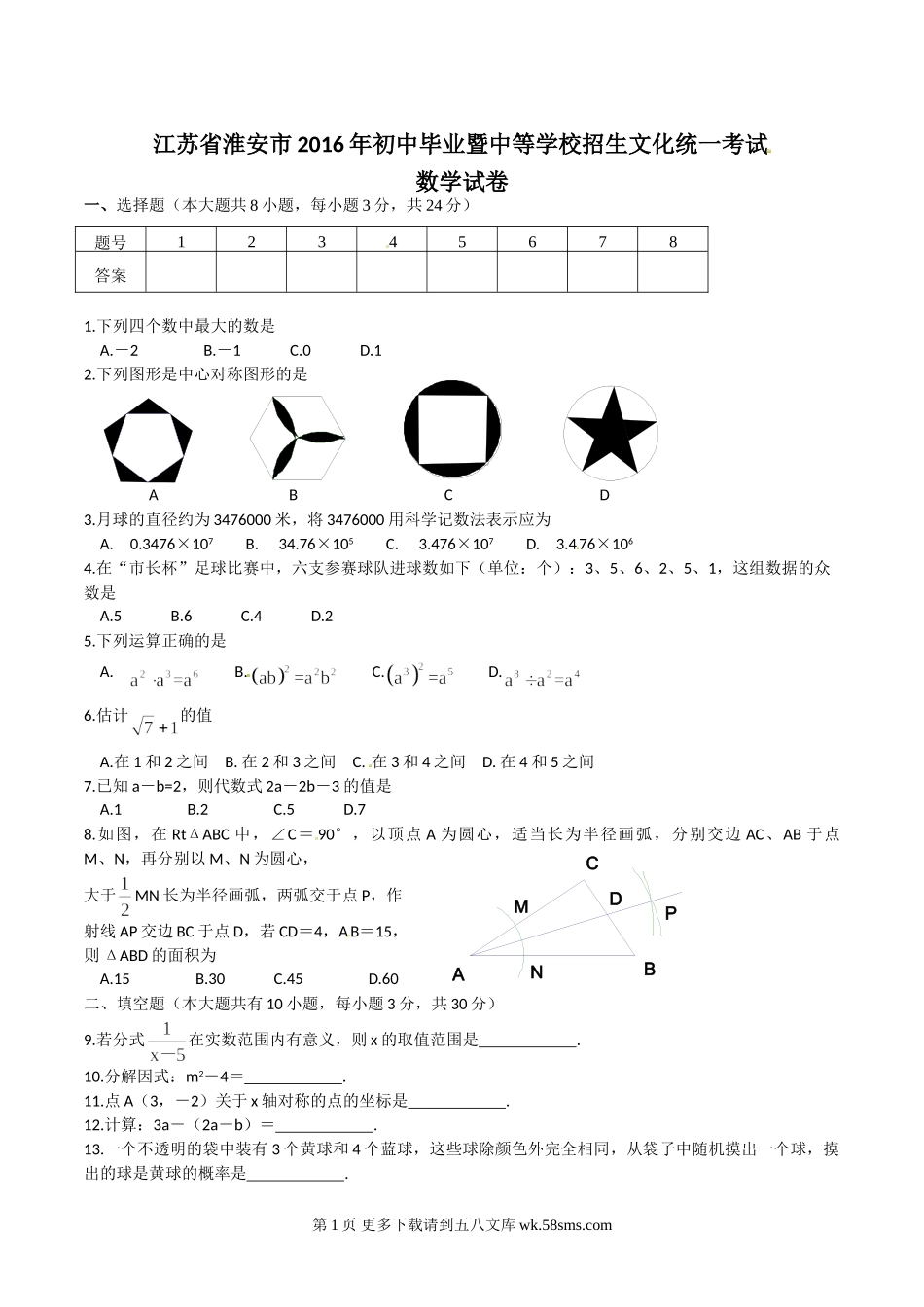 2016年淮安市中考数学试卷及答案.doc_第1页
