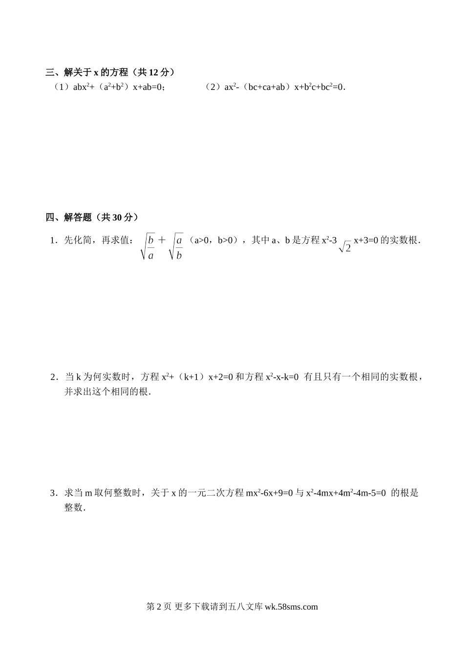 初三九年级数学第23章 一元二次方程 单元测试3.doc_第2页
