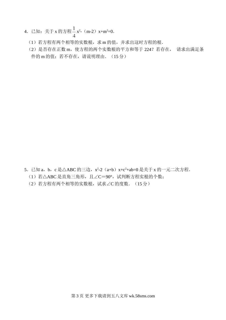 初三九年级数学第23章 一元二次方程 单元测试3.doc_第3页