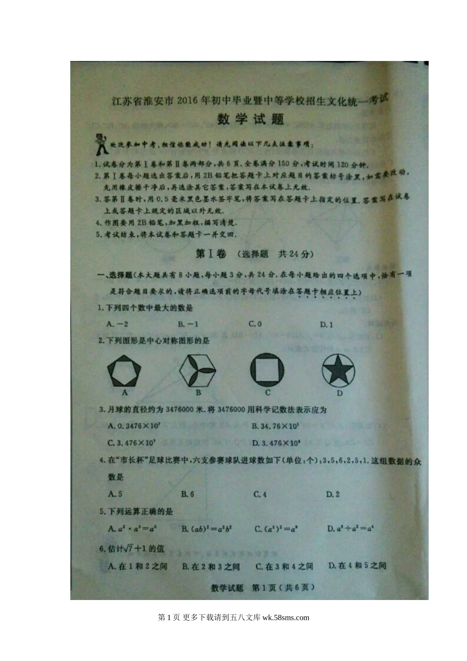 2016年淮安市中考数学试题.doc_第1页