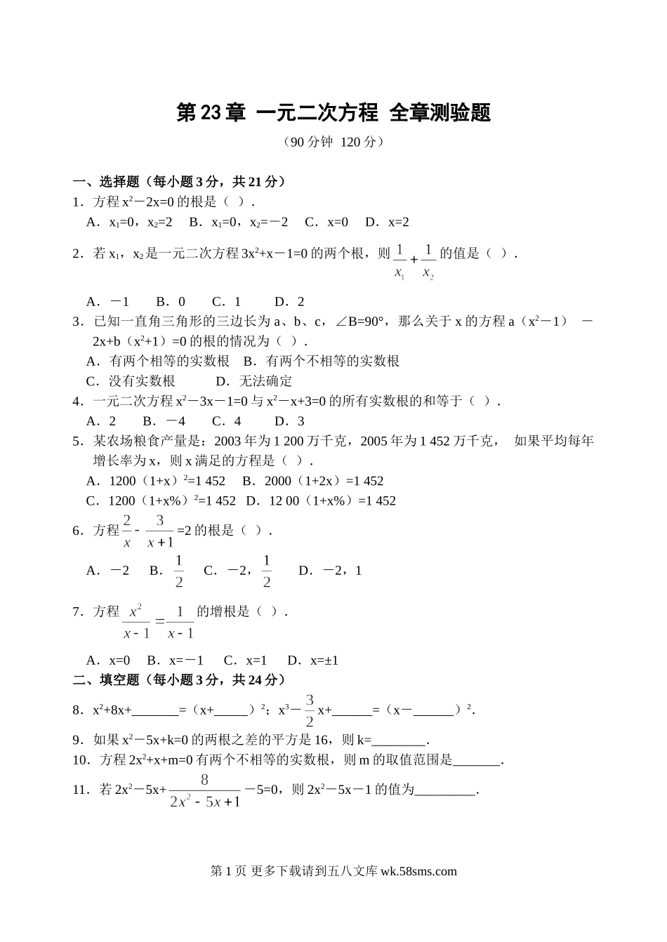 初三九年级数学第23章 一元二次方程 全章测验题.doc_第1页