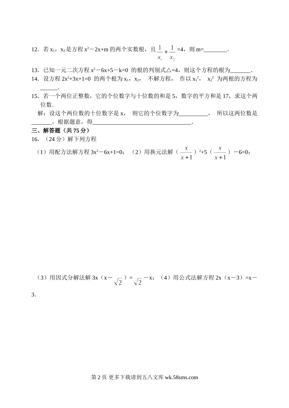 初三九年级数学第23章 一元二次方程 全章测验题.doc_第2页