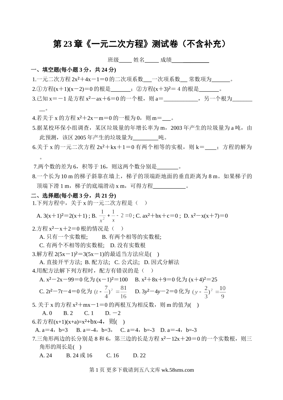 初三九年级数学第23章《一元二次方程》测试卷.doc_第1页