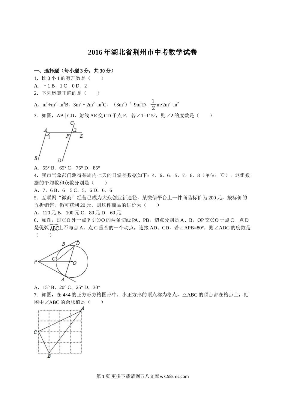 2016年荆州市中考数学试题解析版.doc_第1页
