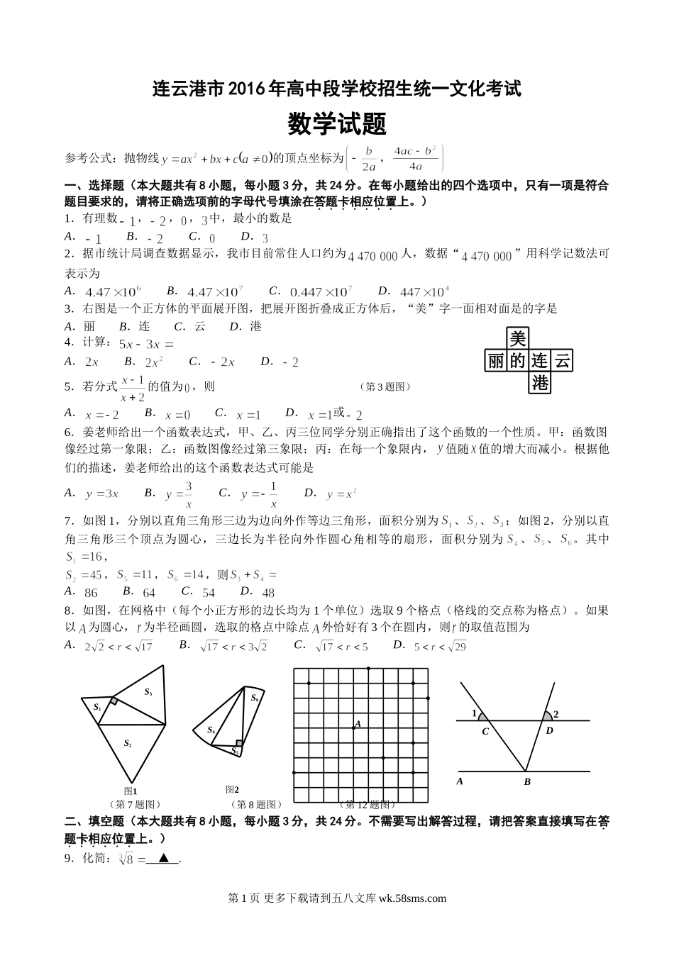2016年连云港市中考数学试卷及答案.doc_第1页