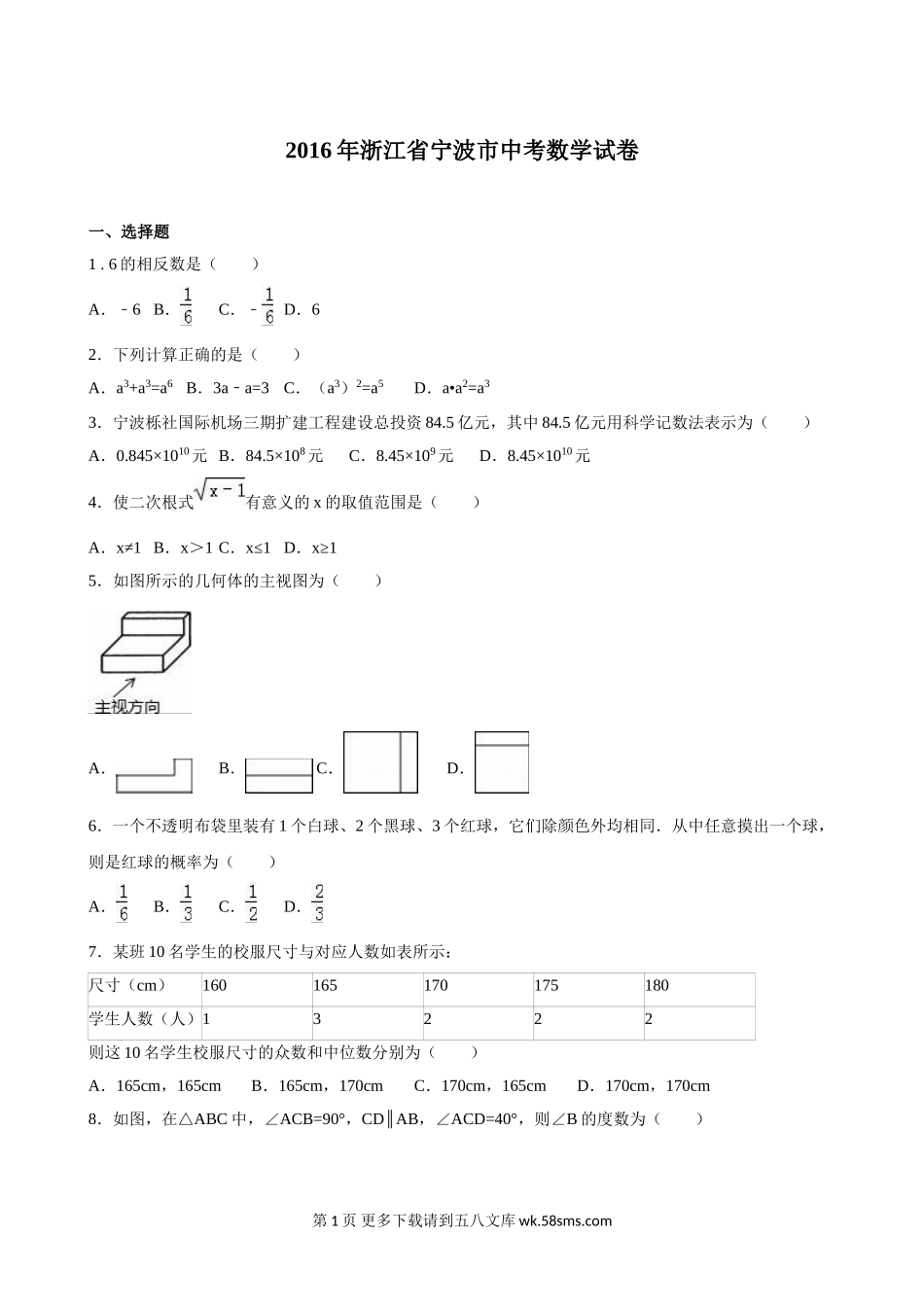 2016年宁波市中考数学试卷（解析版）.doc_第1页