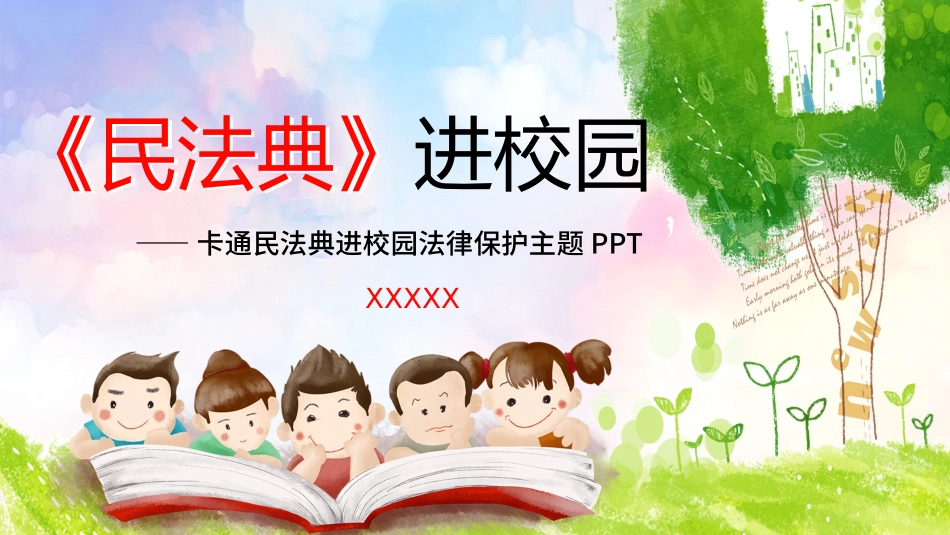普法宣讲民法典进小学.pptx_第1页