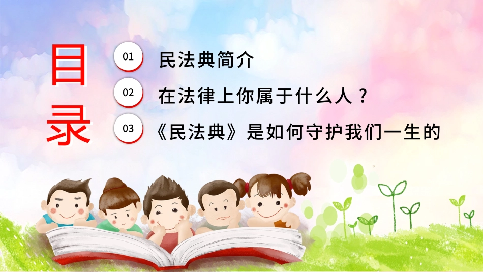 普法宣讲民法典进小学.pptx_第2页