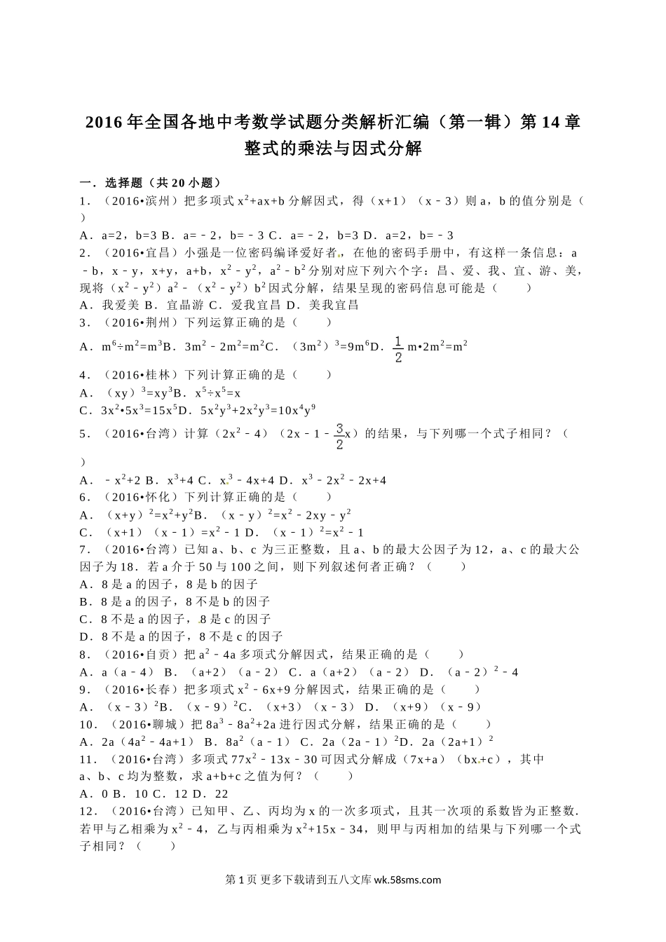 2016年全国各地中考数学试题分类解析汇编（第一辑）第14章+整式的乘法与因式分解.doc_第1页