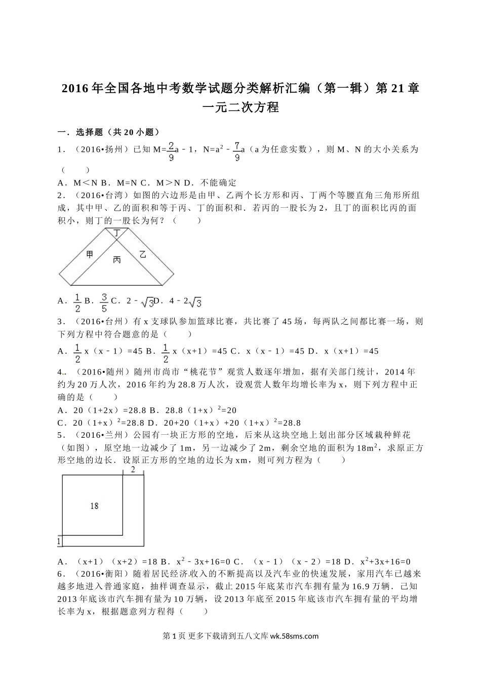 2016年全国各地中考数学试题分类解析汇编（第一辑）第21章+一元二次方程.doc_第1页
