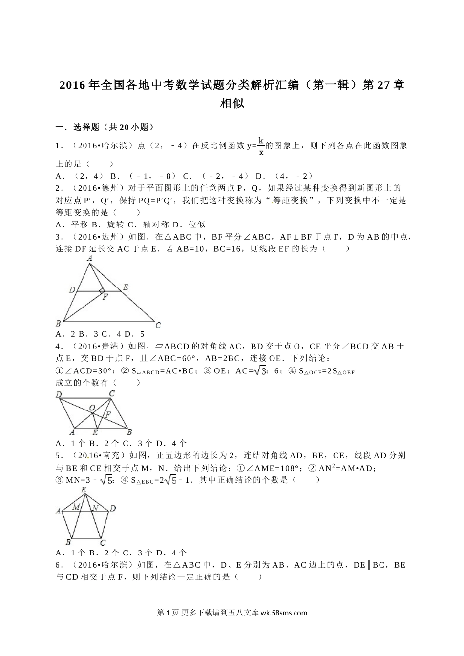 2016年全国各地中考数学试题分类解析汇编（第一辑）第27章+相似.doc_第1页
