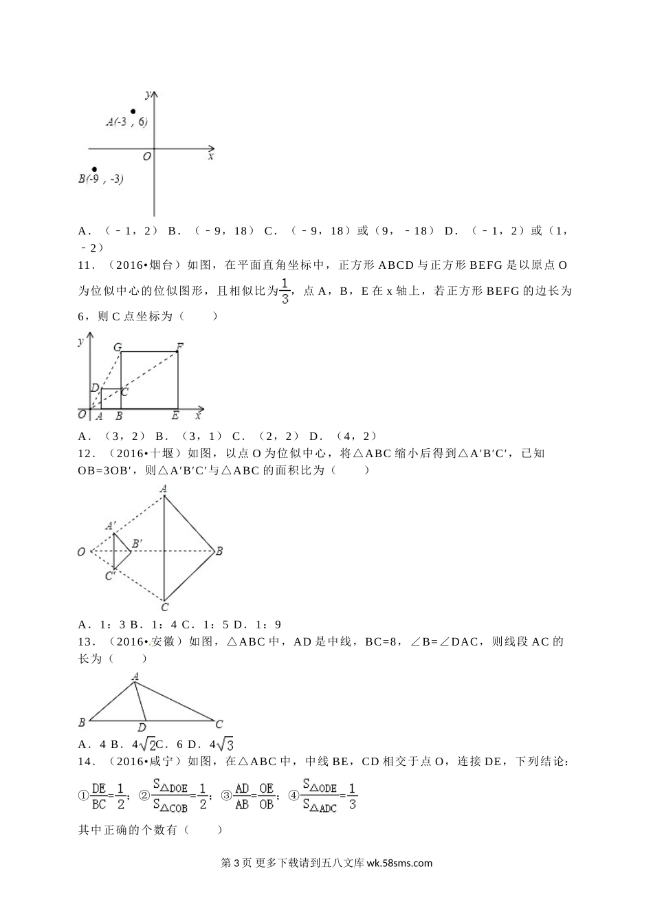 2016年全国各地中考数学试题分类解析汇编（第一辑）第27章+相似.doc_第3页