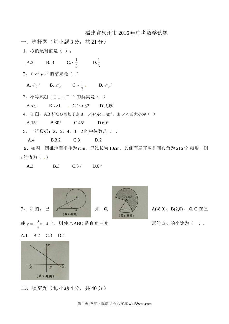2016年泉州市中考数学试卷.doc_第1页